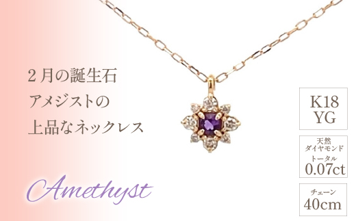 K18　バースデーネックレス　　アメジスト　2月　管理番号254985 ×1本 218-037|K18 k 18 ネックレス 誕生日 誕生日石 アメジスト 2月K18 k 18 ネックレス 誕生日 誕生日石 アメジスト 2月K18 k 18 ネックレス 誕生日 誕生日石 アメジスト 2月K18 k 18 ネックレス 誕生日 誕生日石 アメジスト 2月|