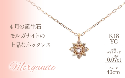 K18　バースデーネックレス　　モルガナイト　4月　管理番号254987 ×1本 218-039|K18 k 18 ネックレス 誕生日 誕生日石 モルガナイト 4月K18 k 18 ネックレス 誕生日 誕生日石 モルガナイト 4月K18 k 18 ネックレス 誕生日 誕生日石 モルガナイト 4月K18 k 18 ネックレス 誕生日 誕生日石 モルガナイト 4月|