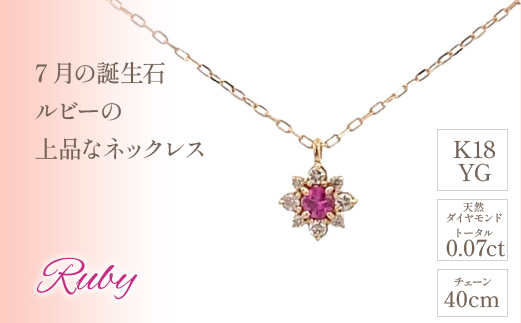 K18バースデーネックレス　ルビー　7月　管理番号254983 ×1本 218-042|K18 k 18 ネックレス 誕生日 誕生日石 ルビー 7月K18 k 18 ネックレス 誕生日 誕生日石 ルビー 7月K18 k 18 ネックレス 誕生日 誕生日石 ルビー 7月K18 k 18 ネックレス 誕生日 誕生日石 ルビー 7月|