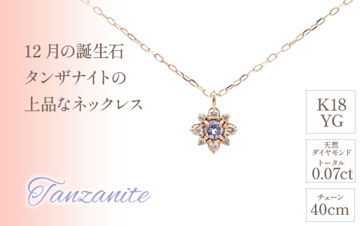 K18バースデーネックレス　タンザナイト　12月　管理番号254992 ×1本 218-047|K18 k 18 ネックレス 誕生日 誕生日石 タンザナイト 12月K18 k 18 ネックレス 誕生日 誕生日石 タンザナイト 12月K18 k 18 ネックレス 誕生日 誕生日石 タンザナイト 12月K18 k 18 ネックレス 誕生日 誕生日石 タンザナイト 12月|