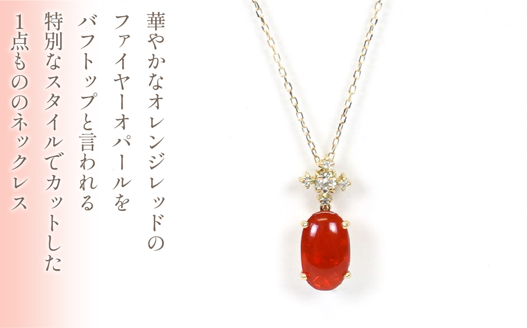K18イエローゴールド　ファイヤーオパール　ダイヤ0.14ｃｔ　ネックレス（1点のみ）　管理番号290273 218-090|K18 イエローゴールド ダイヤ ネックレス オパールK18 イエローゴールド ダイヤ ネックレス オパールK18 イエローゴールド ダイヤ ネックレス オパールK18 イエローゴールド ダイヤ ネックレス オパールK18 イエローゴールド ダイヤ ネックレス オパール|