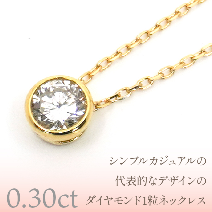K18イエローゴールド　ワンポイントフクリンダイヤ　0.30ｃｔ　ネックレス　管理番号206193 218-092|K18 イエローゴールド ダイヤ ネックレスK18 イエローゴールド ダイヤ ネックレスK18 イエローゴールド ダイヤ ネックレスK18 イエローゴールド ダイヤ ネックレスK18 イエローゴールド ダイヤ ネックレスK18 イエローゴールド ダイヤ ネックレスK18 イエローゴールド ダイヤ ネックレス|
