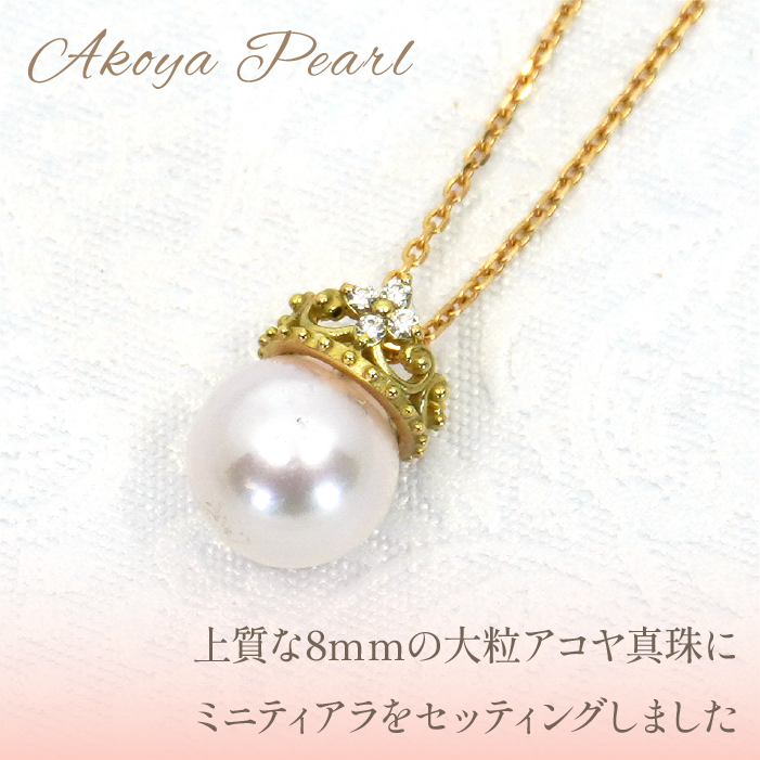 K18イエローゴールド　アコヤパール8ｍｍ　ティアラデザイン　ネックレス　管理番号253970 218-093|K18 イエローゴールド ダイヤ ネックレス あこやパールK18 イエローゴールド ダイヤ ネックレス あこやパールK18 イエローゴールド ダイヤ ネックレス あこやパールK18 イエローゴールド ダイヤ ネックレス あこやパールK18 イエローゴールド ダイヤ ネックレス あこやパール|