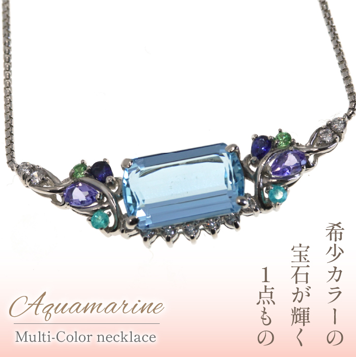 プラチナ アクアマリン マルチカラー ネックレス（1点のみ） 管理番号280281 218-102|プラチナ アクアマリン ネックレスプラチナ アクアマリン ネックレスプラチナ アクアマリン ネックレスプラチナ アクアマリン ネックレスプラチナ アクアマリン ネックレス|