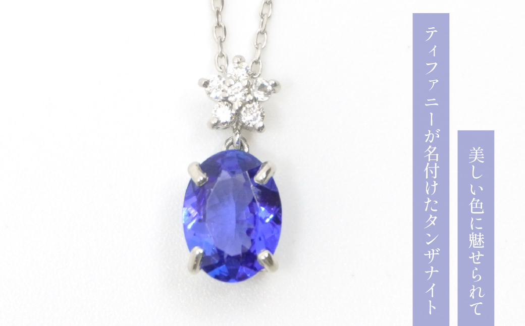 プラチナ　タンザナイト　ダイヤ　ネックレス 管理番号255014 218-110|プラチナ タンザナイト ダイヤ ネックレスプラチナ タンザナイト ダイヤ ネックレスプラチナ タンザナイト ダイヤ ネックレスプラチナ タンザナイト ダイヤ ネックレスプラチナ タンザナイト ダイヤ ネックレス|