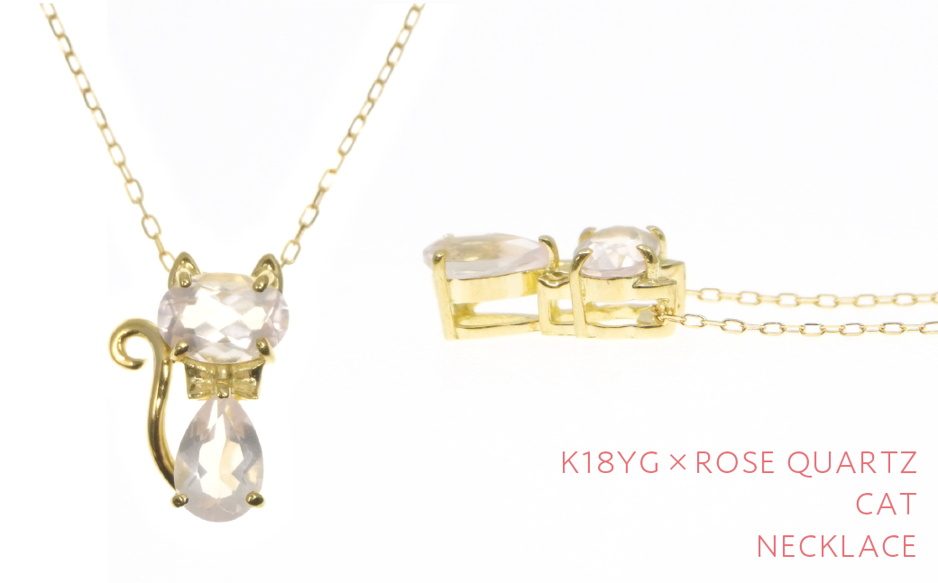 K18イエローゴールド　ネコデザイン　ローズクオーツ　ネックレス 管理番号204983 218-112-ROSE|K18 ネックレス 猫 ネコ ねこ ローズクォーツK18 ネックレス 猫 ネコ ねこ ローズクォーツK18 ネックレス 猫 ネコ ねこ ローズクォーツK18 ネックレス 猫 ネコ ねこ ローズクォーツK18 ネックレス 猫 ネコ ねこ ローズクォーツ|