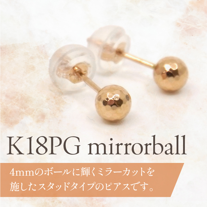 K18　ピンクゴールド　ミラーボール丸玉　ピアス　4ｍｍ 管理番号686600 218-119-PG