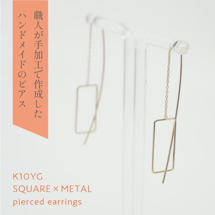 K10　イエローゴールド　スクエアメタルピアス 管理番号684783 218-121