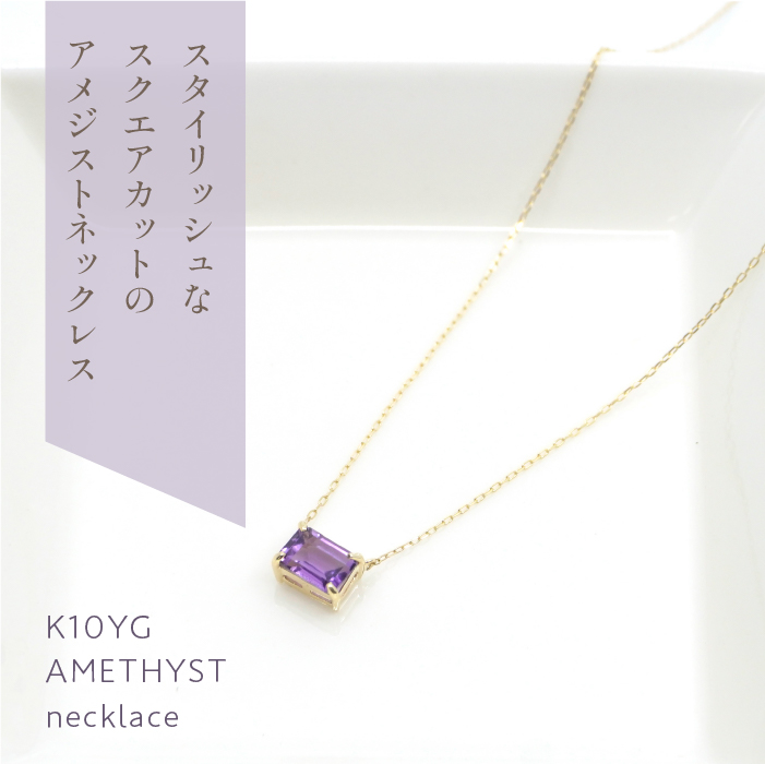 K10イエローゴールド アメジストスクエアカット ネックレス 管理番号208199 218-125-AM