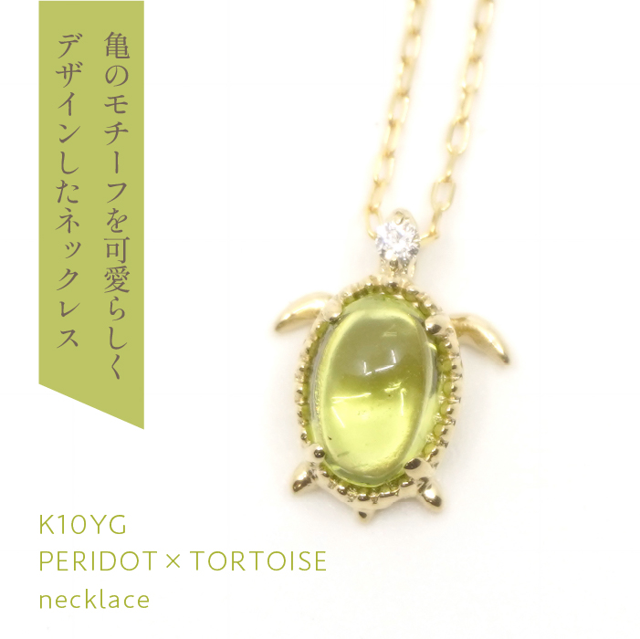 K10イエローゴールド ペリドット亀ネックレス 管理番号208155 218-126-PD