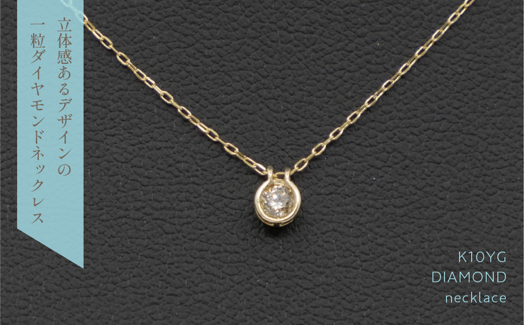 K10　イエローゴールド　ダイヤ0.10ｃｔ　ネックレス 　 管理番号208178 218-150