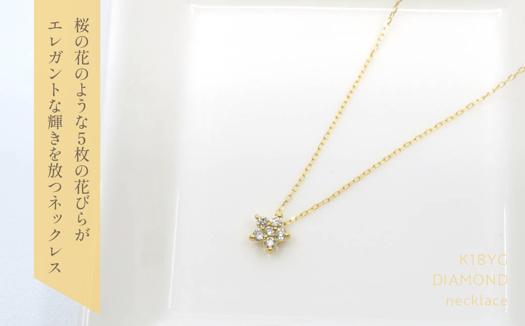 K18　イエローゴールド　フラワーデザインダイヤ0.25ct　 管理番号255048 218-157-YG