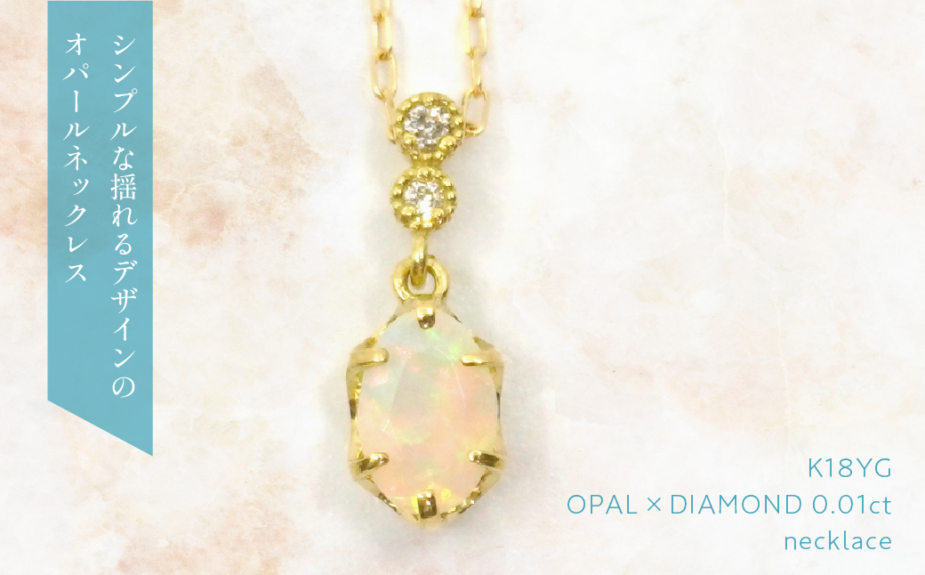 K18　イエローゴールド　オパールネックレス　 管理番号208100 218-165 |山梨県　ジュエリー　笛吹市　宝石　アクセサリー　リング　ネックレス　ピアス　イヤリング　プレゼント　ギフト　クリスマス　バレンタイン　誕生日　結婚記念日　母の日　敬老の日　贈り物　ふるさと納税　ペンダント　バングル　ブレスレット　指輪　ファッション　宝飾　記念日 かわいい レディース 人気 おすすめ