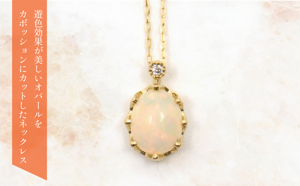 K10 イエローゴールド 10月誕生石 オパールネックレス　 管理番号207892 218-168-OP|山梨県　ジュエリー　笛吹市　宝石　アクセサリー　リング　ネックレス　ピアス　イヤリング　プレゼント　ギフト　クリスマス　バレンタイン　誕生日　結婚記念日　母の日　敬老の日　贈り物　ふるさと納税　ペンダント　バングル　ブレスレット　指輪　ファッション　宝飾　記念日 かわいい レディース 人気 おすすめ 天然石