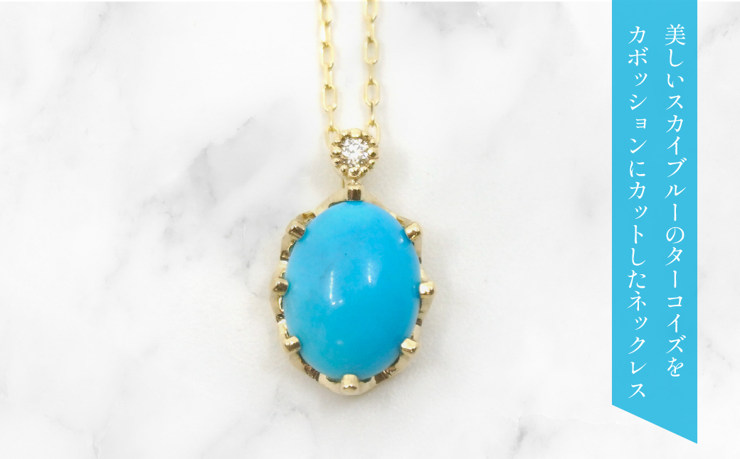 K10 イエローゴールド 12月誕生石 ターコイズネックレス  管理番号207563 218-168-TQ |山梨県　ジュエリー　笛吹市　宝石　アクセサリー　リング　ネックレス　ピアス　イヤリング　プレゼント　ギフト　クリスマス　バレンタイン　誕生日　結婚記念日　母の日　敬老の日　贈り物　ふるさと納税　ペンダント　バングル　ブレスレット　指輪　ファッション　宝飾　記念日 かわいい レディース 人気 おすすめ 天然石