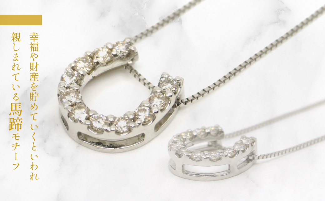 プラチナ　定番　馬蹄　ダイヤ　0.5ct　ネックレス 　管理番号255098