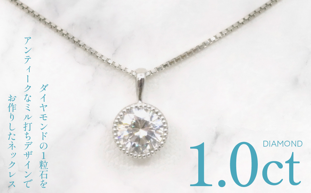 プラチナ　ダイヤ　1.0ｃｔ　ミル打ちデザイン　ネックレス　255151 218-220-pt