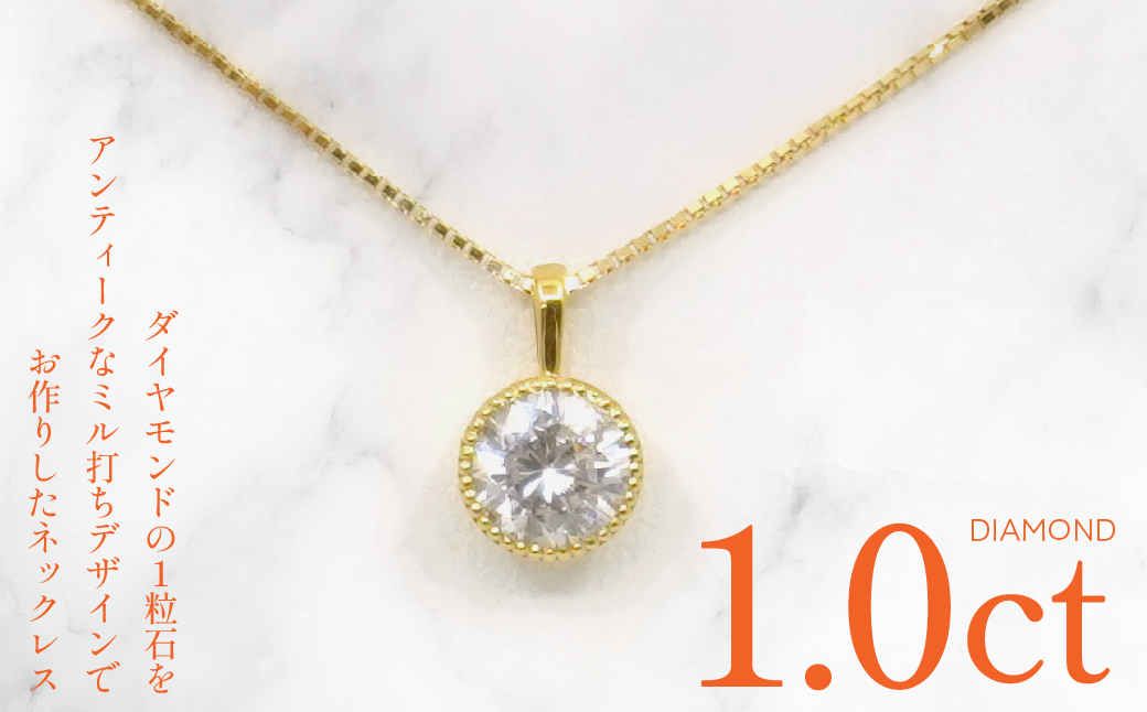 K18　イエローゴールド　ダイヤ　1.0ｃｔ　ミル打ちデザイン　ネックレス　255152 218-220-yg