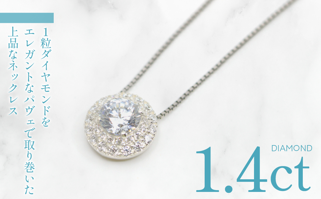 プラチナ　ダイヤ　1.4ｃｔ　パヴェ　スタイル　ネックレス 管理番号255240 / 218-231