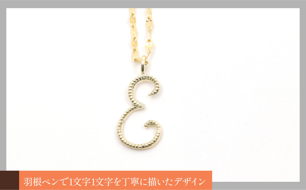 K10イエローゴールド　イニシャルネックレス　（E） 管理番号 208291 218-233-e