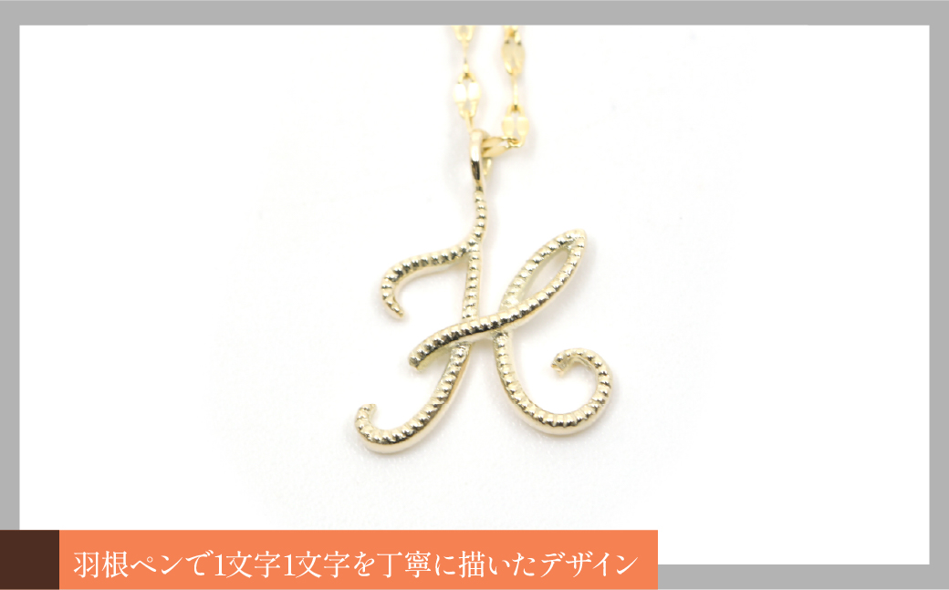 K10イエローゴールド　イニシャルネックレス　（H） 管理番号 208292 218-233-h