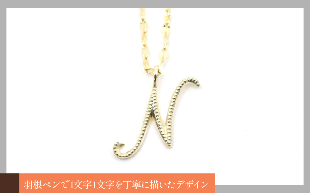 K10イエローゴールド　イニシャルネックレス　（N） 管理番号 208296 218-233-n