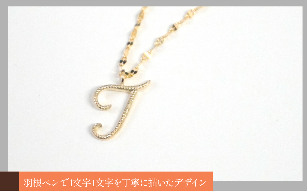 K10イエローゴールド　イニシャルネックレス　（T） 管理番号 208299 218-233-t