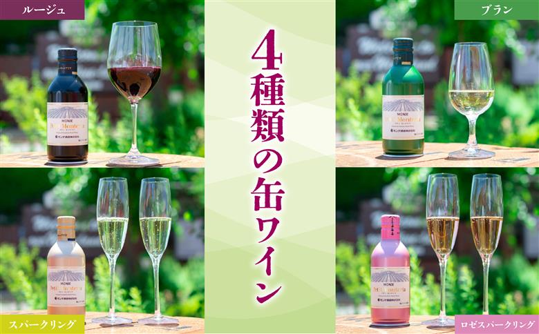 【モンデ酒造ふるさと納税】プティモンテリアシリーズ各種6本セット（やや辛口/白・やや重口/赤・やや辛口/白スパークリングワイン・やや辛口/ロゼスパークリングワイン 全24本）018-018|ワイン 缶ワイン 飲み比べワイン 缶ワイン 飲み比べワイン 缶ワイン 飲み比べワイン 缶ワイン 飲み比べワイン 缶ワイン 飲み比べワイン 缶ワイン 飲み比べワイン 缶ワイン 飲み比べワイン 缶ワイン 飲み比べワイン 缶ワイン 飲み比べ|