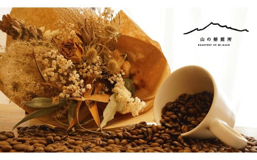 【山の焙煎所】スペシャルティコーヒー160g×2種：豆　中煎り158-003-豆-中|コーヒー 中煎り コーヒー豆コーヒー 中煎り コーヒー豆コーヒー 中煎り コーヒー豆コーヒー 中煎り コーヒー豆コーヒー 中煎り コーヒー豆コーヒー 中煎り コーヒー豆コーヒー 中煎り コーヒー豆コーヒー 中煎り コーヒー豆コーヒー 中煎り コーヒー豆コーヒー 中煎り コーヒー豆コーヒー 中煎り コーヒー豆|