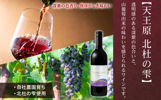 YOAKENO 白・赤飲み比べ（天王原信濃リースリング・北杜の雫）各1本 計2本177-4-079 |リースリング 北杜の雫 白ワイン 赤ワイン 飲み比べリースリング 北杜の雫 白ワイン 赤ワイン 飲み比べリースリング 北杜の雫 白ワイン 赤ワイン 飲み比べリースリング 北杜の雫 白ワイン 赤ワイン 飲み比べ|