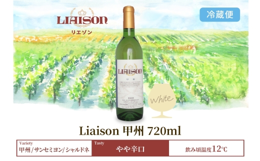 白ワイン Liaison リエゾン 甲州 720ml×1本 フルボトル やや辛口 日川中央葡萄酒 山梨県 笛吹市 177-7-2