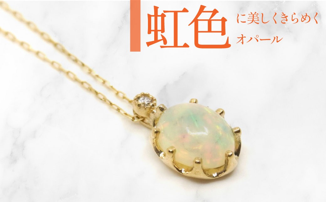 K10 イエローゴールド 10月誕生石 オパールネックレス　 管理番号207892 218-168-OP|山梨県　ジュエリー　笛吹市　宝石　アクセサリー　リング　ネックレス　ピアス　イヤリング　プレゼント　ギフト　クリスマス　バレンタイン　誕生日　結婚記念日　母の日　敬老の日　贈り物　ふるさと納税　ペンダント　バングル　ブレスレット　指輪　ファッション　宝飾　記念日 かわいい レディース 人気 おすすめ 天然石