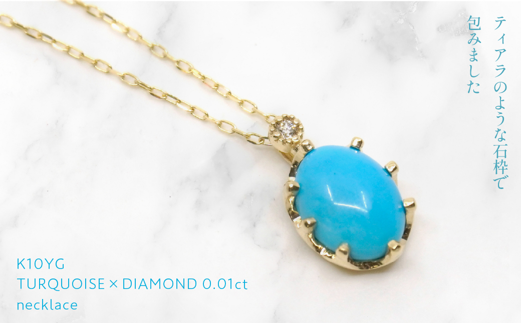 K10 イエローゴールド 12月誕生石 ターコイズネックレス  管理番号207563 218-168-TQ |山梨県　ジュエリー　笛吹市　宝石　アクセサリー　リング　ネックレス　ピアス　イヤリング　プレゼント　ギフト　クリスマス　バレンタイン　誕生日　結婚記念日　母の日　敬老の日　贈り物　ふるさと納税　ペンダント　バングル　ブレスレット　指輪　ファッション　宝飾　記念日 かわいい レディース 人気 おすすめ 天然石