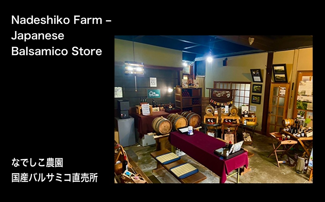 なでしこ☆農園ギフト（量り売りバルサミコ） 020-004