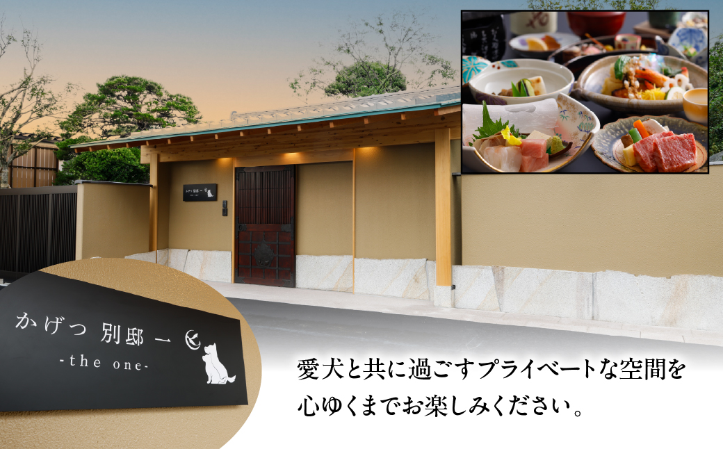 かげつ別邸TheONEペア宿泊券 （2名様1泊2日 平休日のみ） 040-004