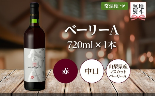 ベーリーA  720ml  モンデ酒造 177-4-002|赤ワイン ベーリーA ベリーA　山梨赤ワイン ベーリーA ベリーA　山梨赤ワイン ベーリーA ベリーA　山梨赤ワイン ベーリーA ベリーA　山梨赤ワイン ベーリーA ベリーA　山梨赤ワイン ベーリーA ベリーA　山梨赤ワイン ベーリーA ベリーA　山梨赤ワイン ベーリーA ベリーA　山梨|