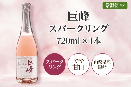 巨峰スパークリング  720ml モンデ酒造 177-4-005|巨峰ワイン ロゼワイン ワイン 甘口 スパークリングロゼ巨峰ワイン ロゼワイン ワイン 甘口 スパークリングロゼ巨峰ワイン ロゼワイン ワイン 甘口 スパークリングロゼ巨峰ワイン ロゼワイン ワイン 甘口 スパークリングロゼ巨峰ワイン ロゼワイン ワイン 甘口 スパークリングロゼ|