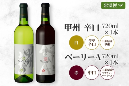 甲州辛口・ベーリーA 2本セット 720ml モンデ酒造 177-4-006|辛口 甲州ワイン 白ワイン 赤ワイン セット辛口 甲州ワイン 白ワイン 赤ワイン セット辛口 甲州ワイン 白ワイン 赤ワイン セット辛口 甲州ワイン 白ワイン 赤ワイン セット辛口 甲州ワイン 白ワイン 赤ワイン セット|