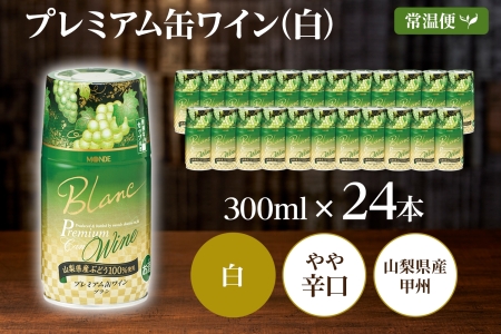 プレミアム缶ワイン 白 300ml 24本入 モンデ酒造 177-4-008|缶ワイン ワイン 白ワイン 300ml缶ワイン ワイン 白ワイン 300ml缶ワイン ワイン 白ワイン 300ml缶ワイン ワイン 白ワイン 300ml缶ワイン ワイン 白ワイン 300ml|