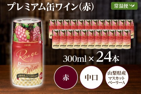 プレミアム缶ワイン 赤 300ml 24本入 モンデ酒造 177-4-009|缶ワイン ワイン 赤ワイン 300ml缶ワイン ワイン 赤ワイン 300ml缶ワイン ワイン 赤ワイン 300ml缶ワイン ワイン 赤ワイン 300ml缶ワイン ワイン 赤ワイン 300ml|