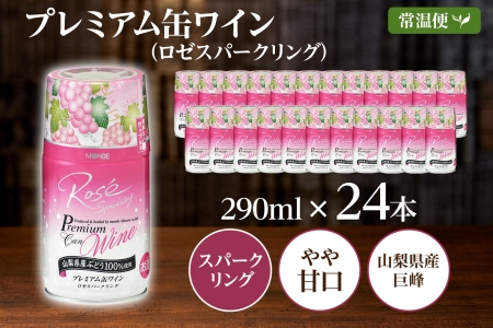 プレミアム缶ワイン ロゼスパークリング 290ml 24本入 モンデ酒造 177-4-010|缶ワイン ワイン ロゼワイン スパークリングロゼ ロゼスパークリング缶ワイン ワイン ロゼワイン スパークリングロゼ ロゼスパークリング缶ワイン ワイン ロゼワイン スパークリングロゼ ロゼスパークリング缶ワイン ワイン ロゼワイン スパークリングロゼ ロゼスパークリング缶ワイン ワイン ロゼワイン スパークリングロゼ ロゼスパークリング|