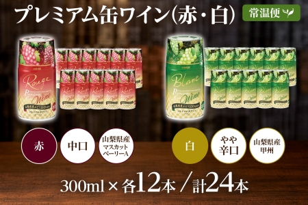 プレミアム缶ワイン 赤 白 300ml 24本入 飲み比べ モンデ酒造 177-4-011|缶ワイン ワイン 赤ワイン 白ワイン 300ml缶ワイン ワイン 赤ワイン 白ワイン 300ml缶ワイン ワイン 赤ワイン 白ワイン 300ml缶ワイン ワイン 赤ワイン 白ワイン 300ml缶ワイン ワイン 赤ワイン 白ワイン 300ml|