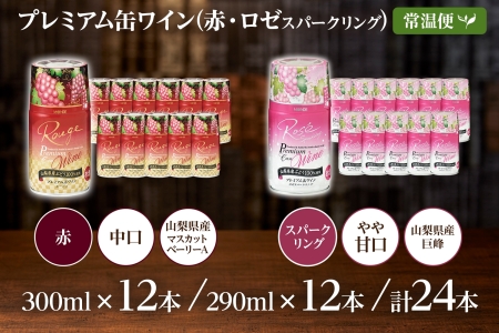 プレミアム缶ワイン 赤 ロゼスパークリング 24本入 飲み比べ モンデ酒造 177-4-012|缶ワイン ワイン 赤ワイン ロゼ スパークリング缶ワイン ワイン 赤ワイン ロゼ スパークリング缶ワイン ワイン 赤ワイン ロゼ スパークリング缶ワイン ワイン 赤ワイン ロゼ スパークリング缶ワイン ワイン 赤ワイン ロゼ スパークリング|
