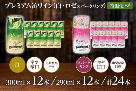 プレミアム缶ワイン 白 ロゼスパークリング 24本入 飲み比べ モンデ酒造 177-4-013|缶ワイン ワイン 白ワイン ロゼ スパークリング缶ワイン ワイン 白ワイン ロゼ スパークリング缶ワイン ワイン 白ワイン ロゼ スパークリング缶ワイン ワイン 白ワイン ロゼ スパークリング缶ワイン ワイン 白ワイン ロゼ スパークリング|