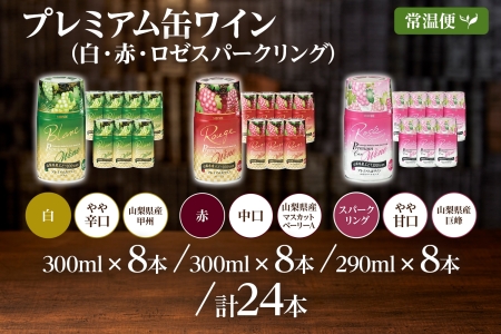 プレミアム缶ワイン 赤 白 ロゼスパークリング 24本入 ３種飲み比べ モンデ酒造 177-4-014|缶ワイン ワイン 赤ワイン 白ワイン ロゼ スパークリング缶ワイン ワイン 赤ワイン 白ワイン ロゼ スパークリング缶ワイン ワイン 赤ワイン 白ワイン ロゼ スパークリング缶ワイン ワイン 赤ワイン 白ワイン ロゼ スパークリング缶ワイン ワイン 赤ワイン 白ワイン ロゼ スパークリング|
