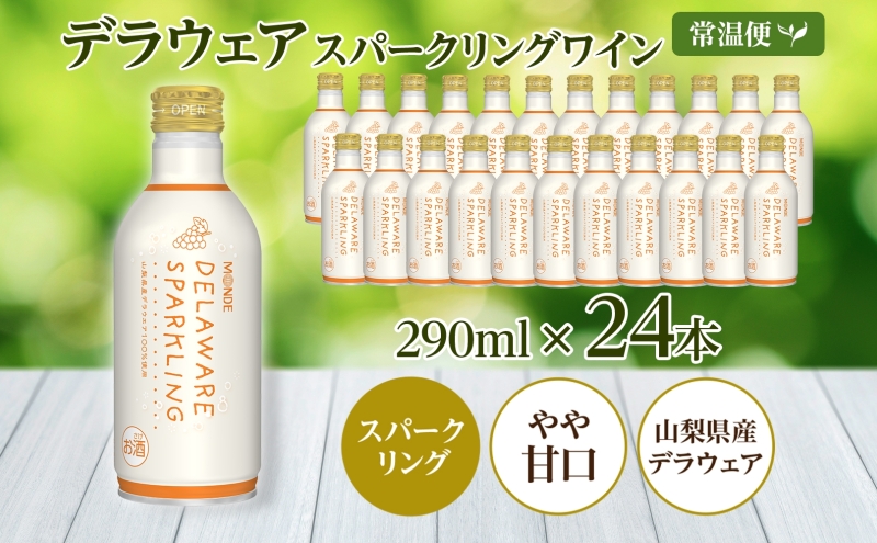 デラウェアスパークリング 290ml 24本入 モンデ酒造 177-4-015|デラウェア デラウエア スパークリングデラウェア デラウエア スパークリングデラウェア デラウエア スパークリングデラウェア デラウエア スパークリングデラウェア デラウエア スパークリング|