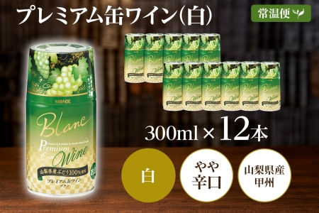 プレミアム缶ワイン 白 300ml 12本入 モンデ酒造 177-4-016|缶ワイン ワイン 白ワイン 300ml缶ワイン ワイン 白ワイン 300ml缶ワイン ワイン 白ワイン 300ml缶ワイン ワイン 白ワイン 300ml缶ワイン ワイン 白ワイン 300ml|