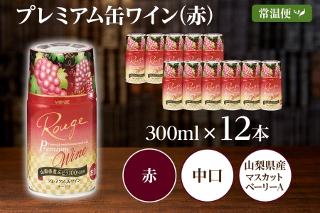 プレミアム缶ワイン 赤 300ml 12本入 モンデ酒造 177-4-017|缶ワイン ワイン 赤ワイン 300ml缶ワイン ワイン 赤ワイン 300ml缶ワイン ワイン 赤ワイン 300ml缶ワイン ワイン 赤ワイン 300ml缶ワイン ワイン 赤ワイン 300ml|