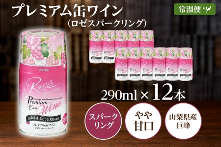 プレミアム缶ワイン ロゼスパークリング 290ml 12本入 モンデ酒造 177-4-018|缶ワイン ワイン ロゼワイン スパークリングロゼ ロゼスパークリング缶ワイン ワイン ロゼワイン スパークリングロゼ ロゼスパークリング缶ワイン ワイン ロゼワイン スパークリングロゼ ロゼスパークリング缶ワイン ワイン ロゼワイン スパークリングロゼ ロゼスパークリング|