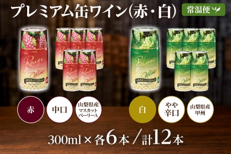 プレミアム缶ワイン 赤 白 300ml 12本入 飲み比べ モンデ酒造 177-4-019|缶ワイン ワイン 赤ワイン 白ワイン 300ml缶ワイン ワイン 赤ワイン 白ワイン 300ml缶ワイン ワイン 赤ワイン 白ワイン 300ml缶ワイン ワイン 赤ワイン 白ワイン 300ml缶ワイン ワイン 赤ワイン 白ワイン 300ml|